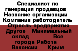 Специалист по генерации продавцов › Название организации ­ Компания-работодатель › Отрасль предприятия ­ Другое › Минимальный оклад ­ 48 000 - Все города Работа » Вакансии   . Крым,Керчь